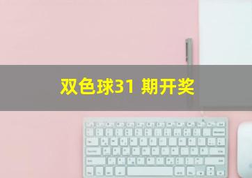 双色球31 期开奖